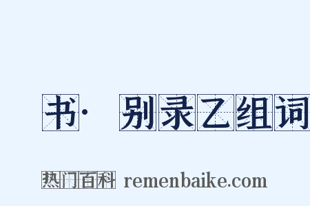 訄书·别录乙组词是什么意思的图片